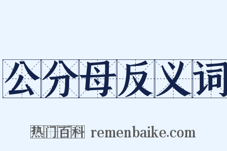 公分母反义词是什么意思的图片